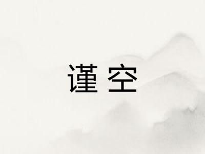 谨空