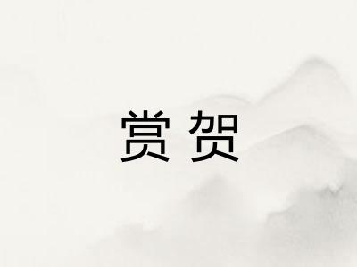 赏贺