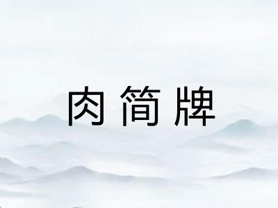 肉简牌