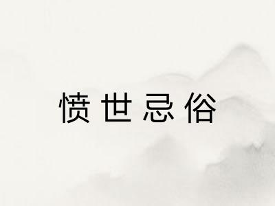 愤世忌俗