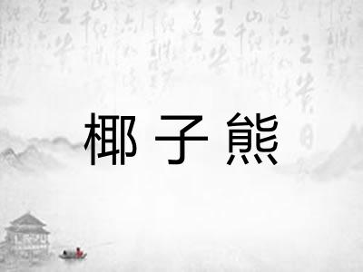 椰子熊
