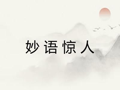 妙语惊人