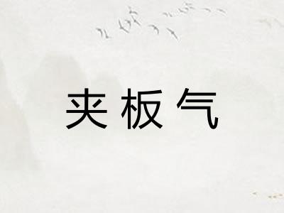 夹板气