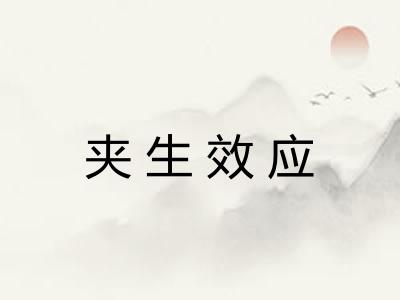 夹生效应