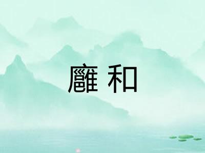 廱和