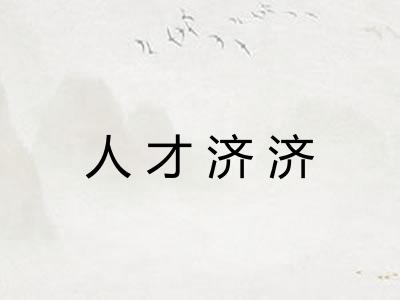 人才济济