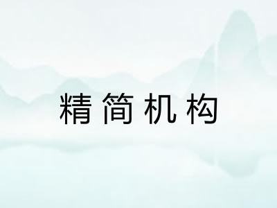 精简机构