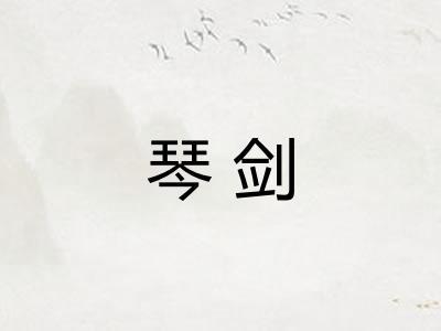 琴剑
