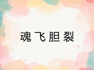 魂飞胆裂