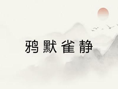 鸦默雀静