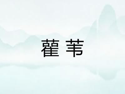 雚苇