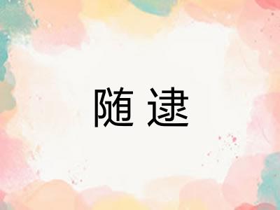 随逮