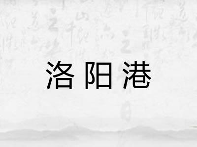 洛阳港