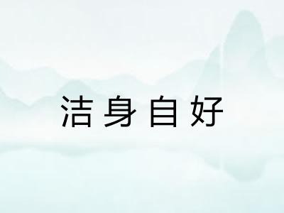 洁身自好