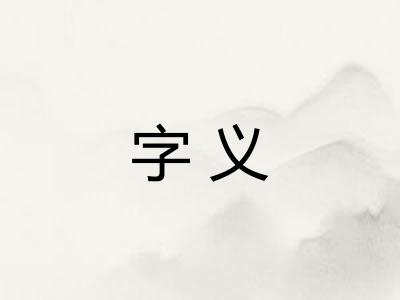 字义