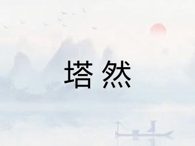 塔然