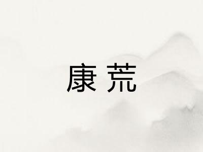 康荒