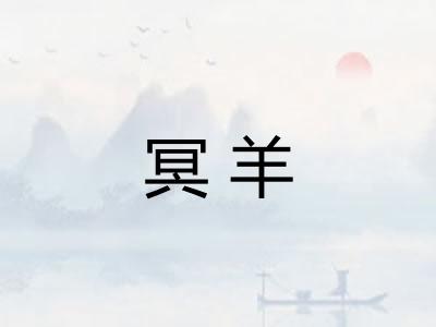 冥羊