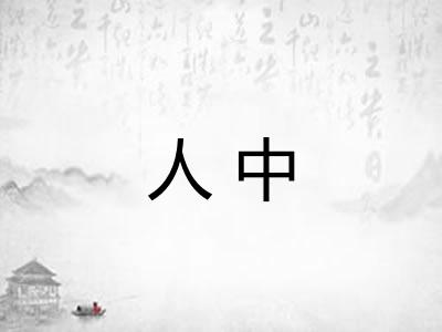 人中