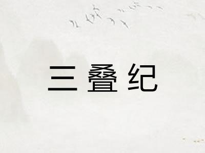 三叠纪