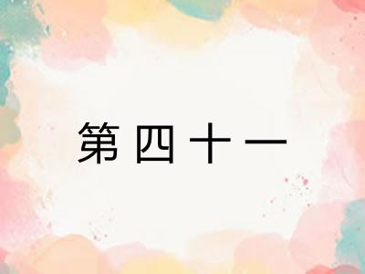 第四十一