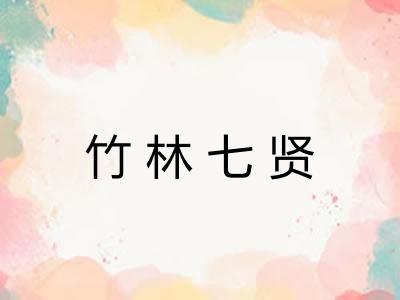 竹林七贤