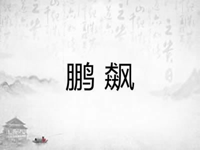 鹏飙
