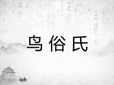 鸟俗氏