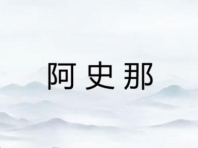 阿史那