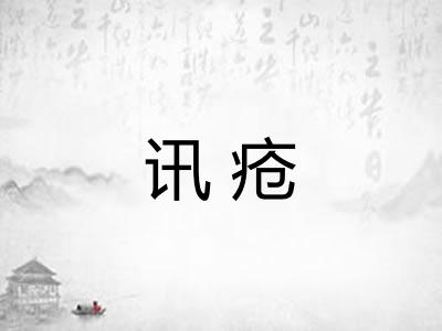 讯疮