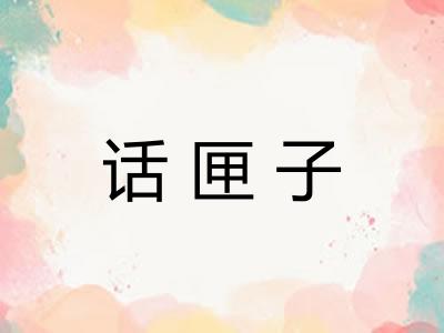 话匣子