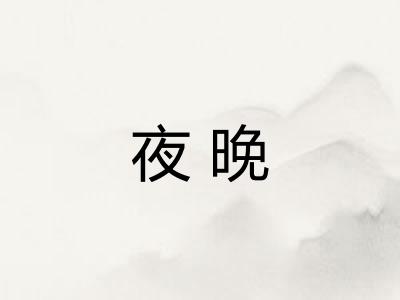 夜晚