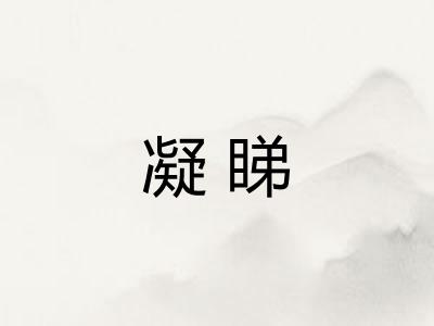 凝睇