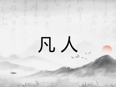 凡人