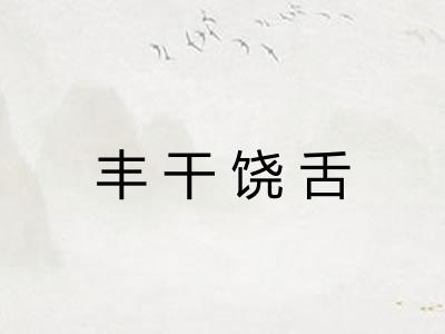丰干饶舌