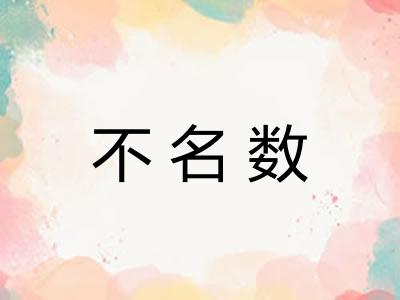 不名数