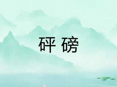 砰磅
