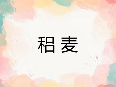 稆麦