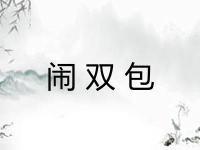 闹双包