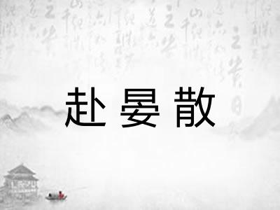 赴晏散