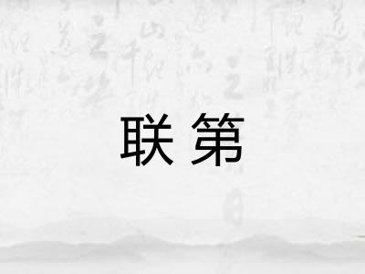 联第