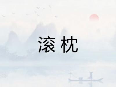 滚枕