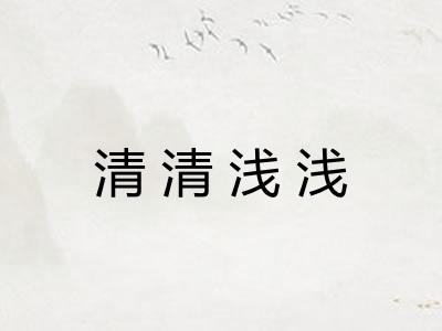 清清浅浅
