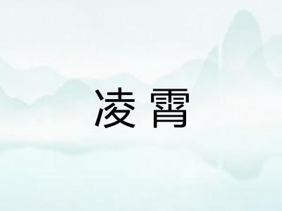 凌霄