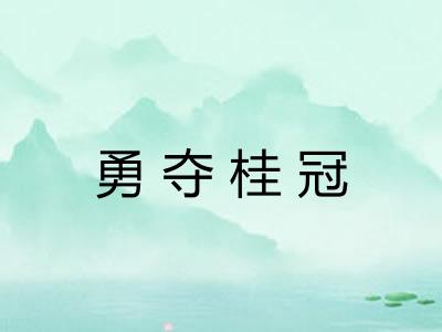 勇夺桂冠