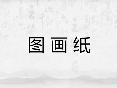 图画纸