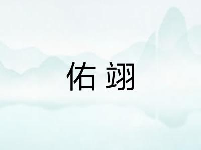 佑翊