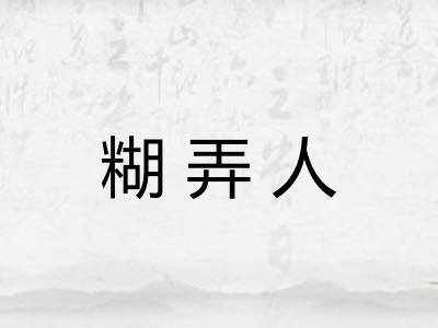 糊弄人