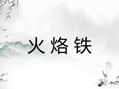 火烙铁
