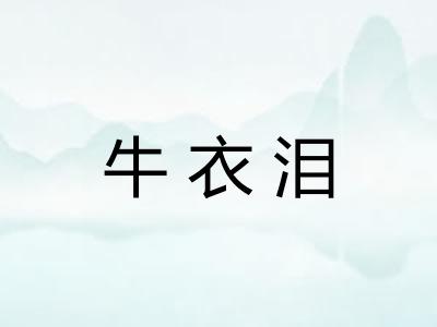 牛衣泪